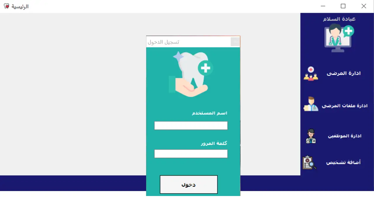 نظام إدارة عيادة الأسنان – نسخة تجريبية مجانية لإدارة العمليات الطبية
